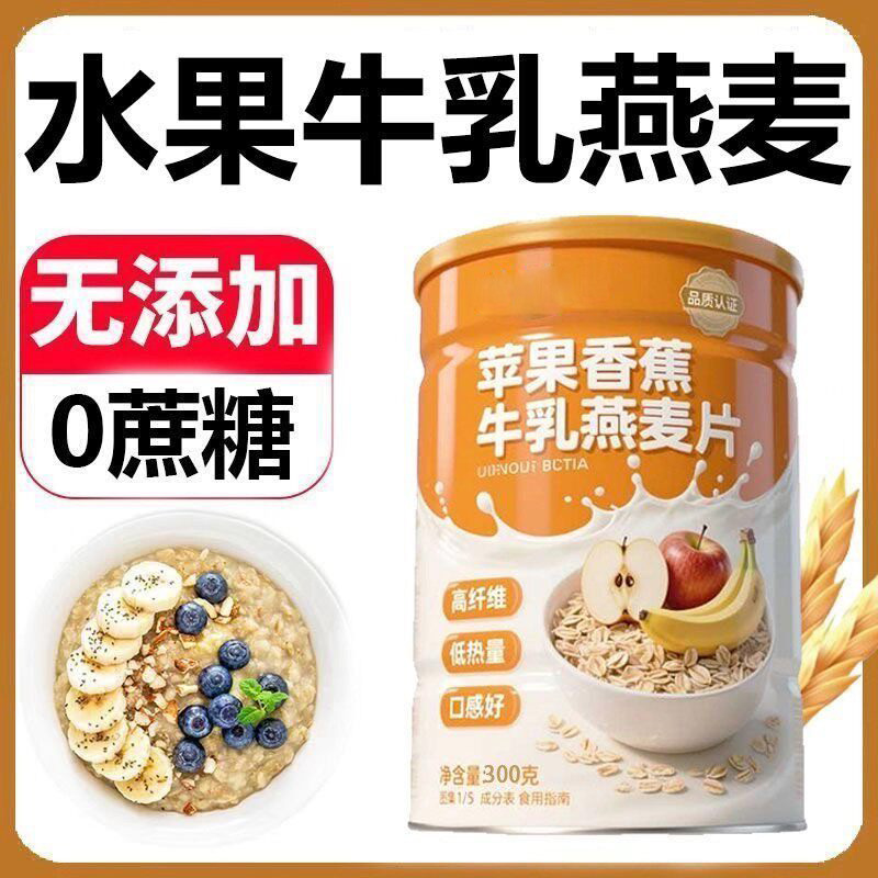 13261388.苹果牛奶香蕉牛乳燕麦片免煮水果燕麦片冲泡早餐饱腹代餐500g/罐