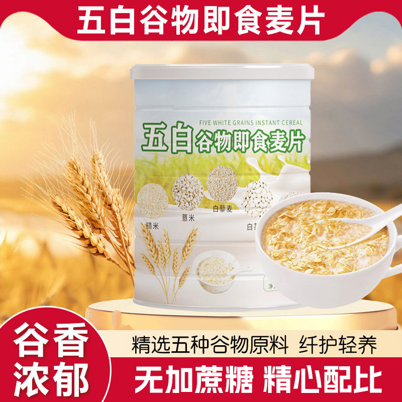 13261380.五白谷物即食燕麦片早餐五谷粗粮饱腹健康代餐懒人早餐五谷杂粮300g/罐