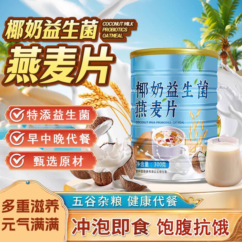 13268612.【买1送1】椰奶益生菌麦片燕麦正品即食冲泡女营养早餐代餐300g/罐