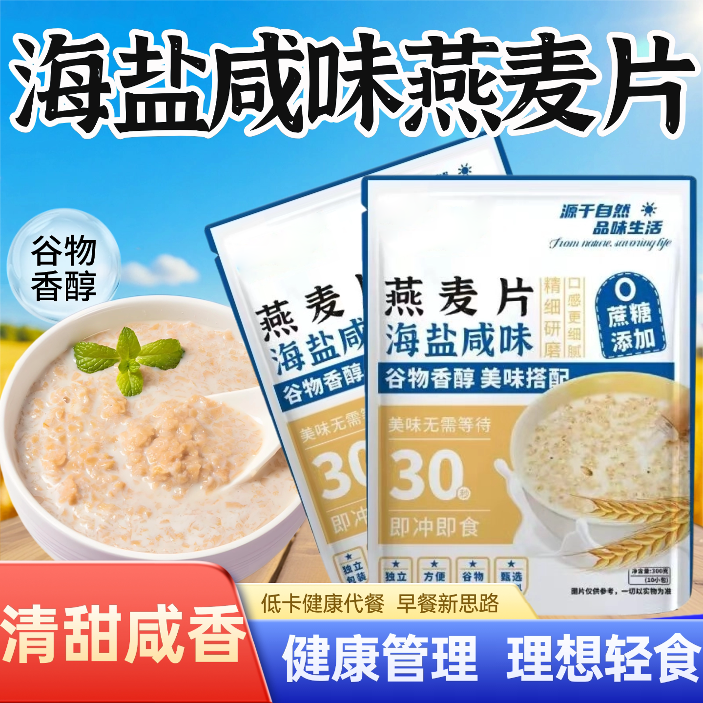 13268575.【买1送1】海盐咸味燕麦片早餐代发饱腹小包装轻食300克10小包/袋