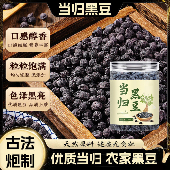 13295689.【买1送1】当归黑豆农家炒熟即食黑豆休闲零食200g/罐