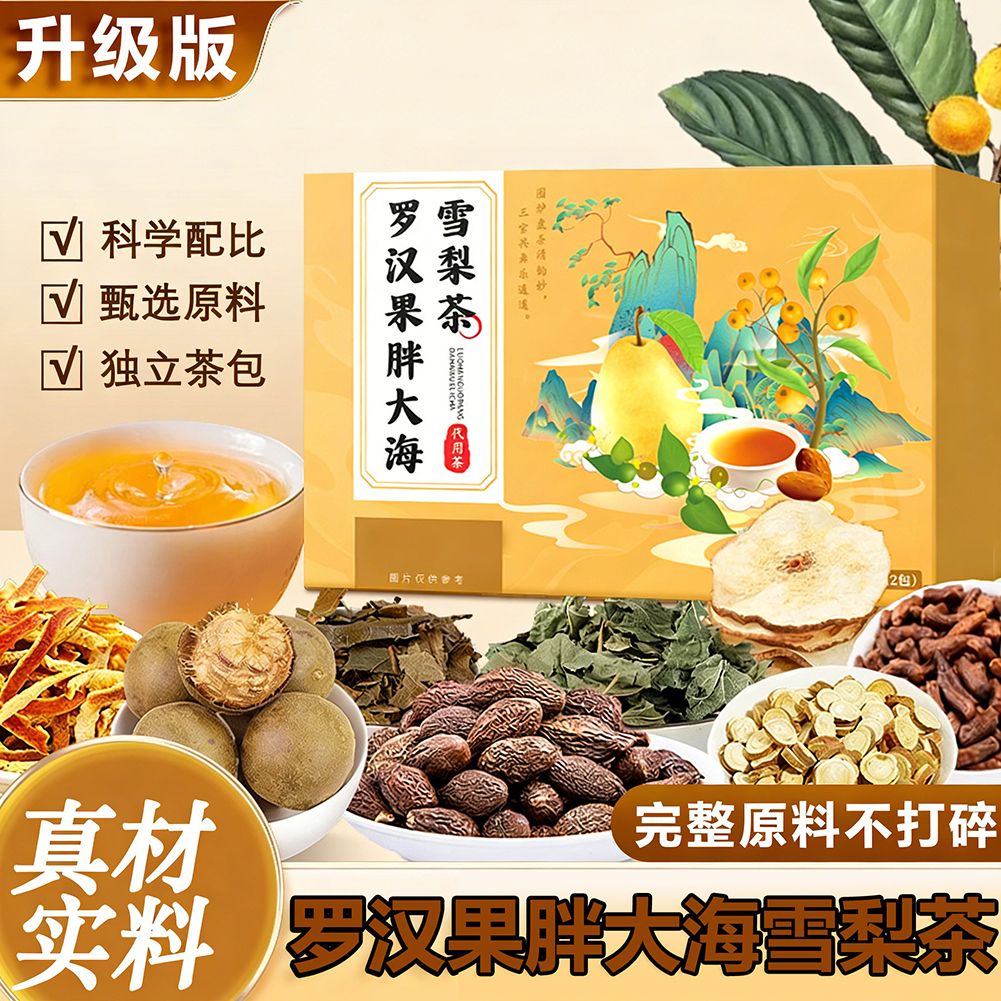 13295693.【买1送1】罗汉果胖大海雪梨茶秋冬组合雪梨枇杷茶独立包装72g/盒