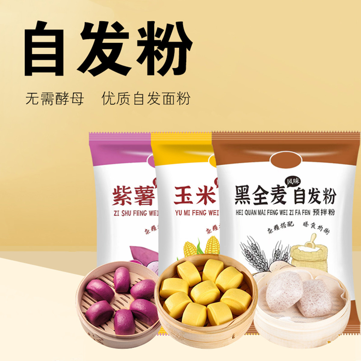 13326679.【买1送1】玉米自发粉包子馒头紫薯自发面粉家用小麦黑全麦自发粉450g/袋