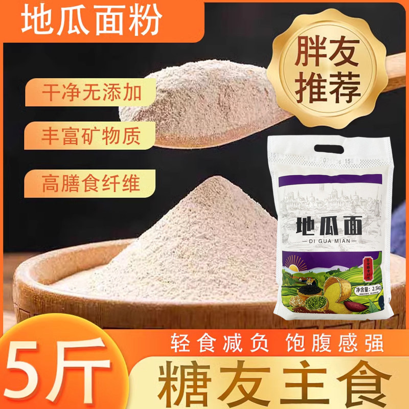 13326678.家用地瓜面粉红薯粉天然山东红薯干磨粉5斤/袋