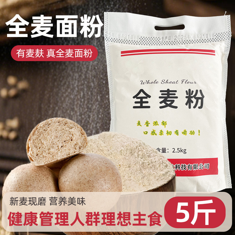 13326676.全麦面粉含麦麸皮全麦粉粗粮5斤/袋