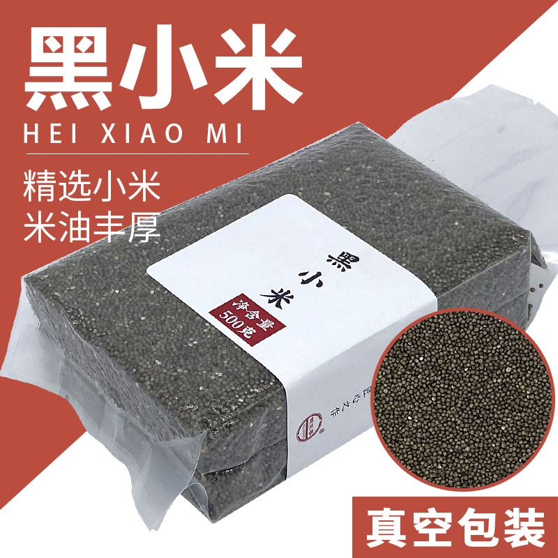 13447946.黑小米500克*3袋 五谷杂粮粗粮
