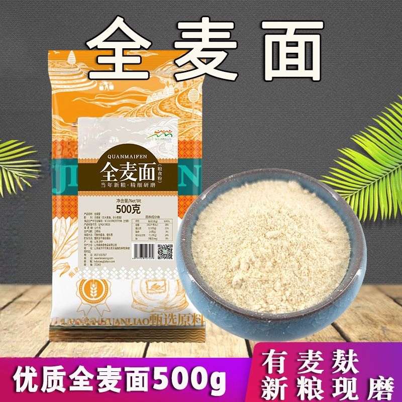 13447951.全麦粉500克*3袋 全麦面粉现磨含麸皮粗粮