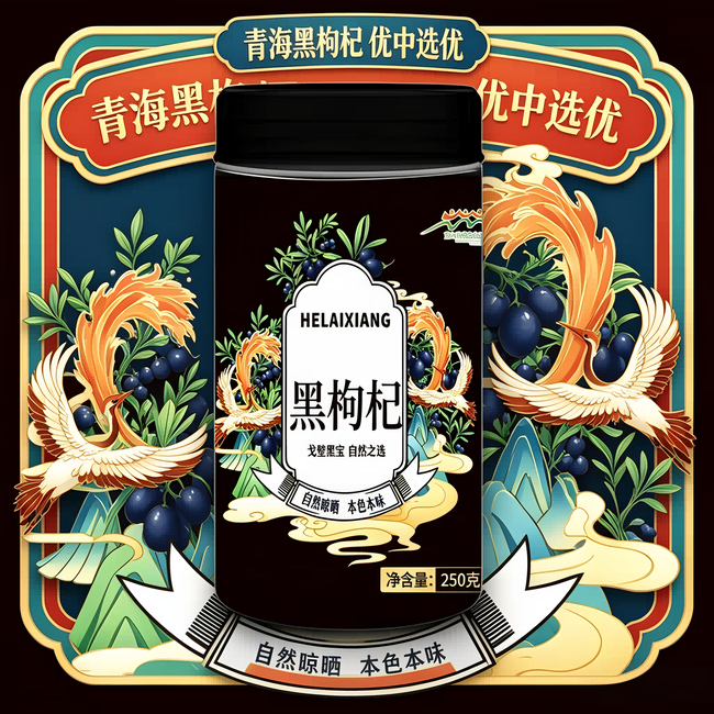 13447936.黑枸杞250克*1罐 大颗粒青海大果