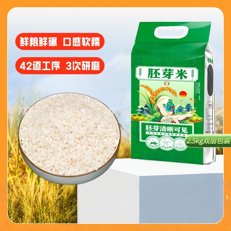 13451517.胚芽米2.5kg*1袋 保留大米胚芽粳米谷物