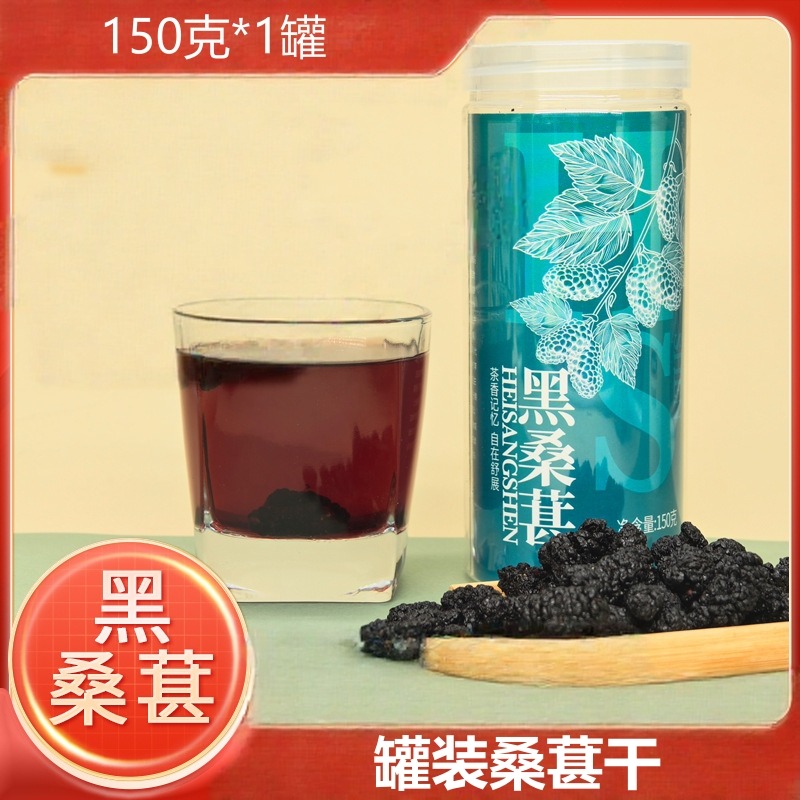 13451496.黑桑葚150克*1罐 干花茶无硫