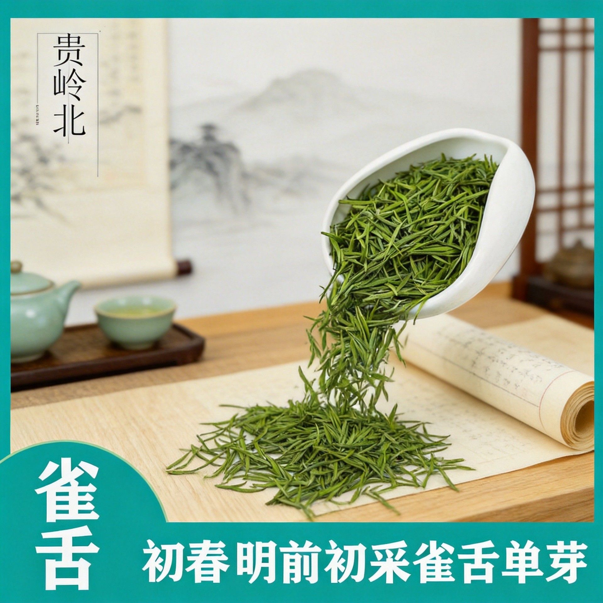13464605.雀舌茶*250g 贵州针青针芯子高山云雾明前信阳毛尖