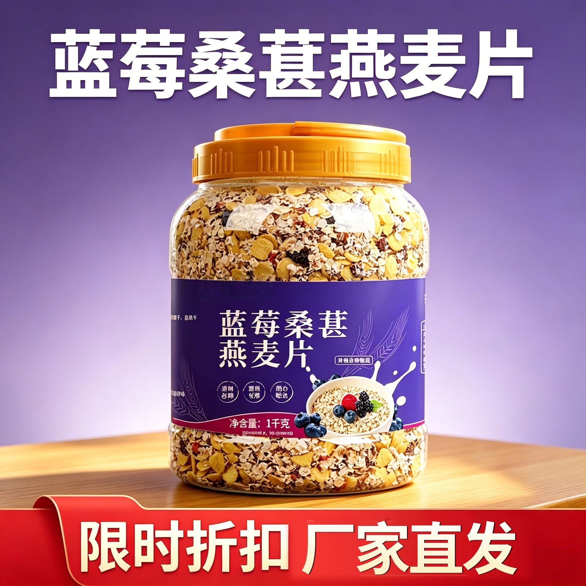 13479185.蓝莓桑葚燕麦片*1罐 早晚代餐无蔗糖免煮冲饮