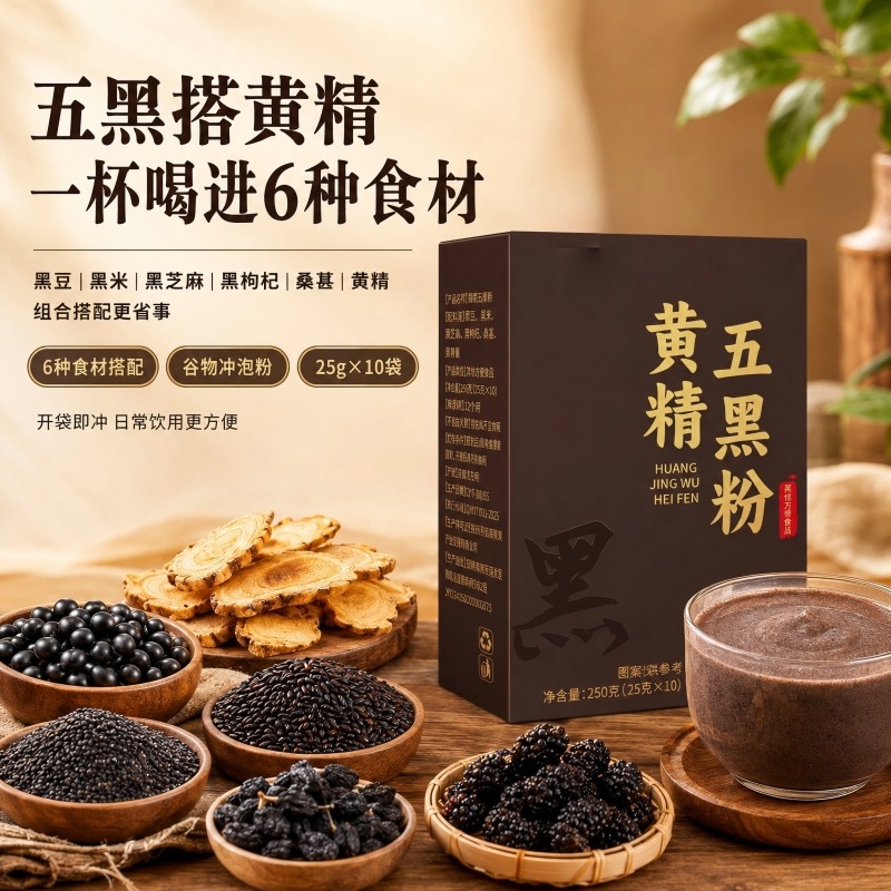 13782072.【拍1发3 到手3盒】黄精五黑粉250g/盒