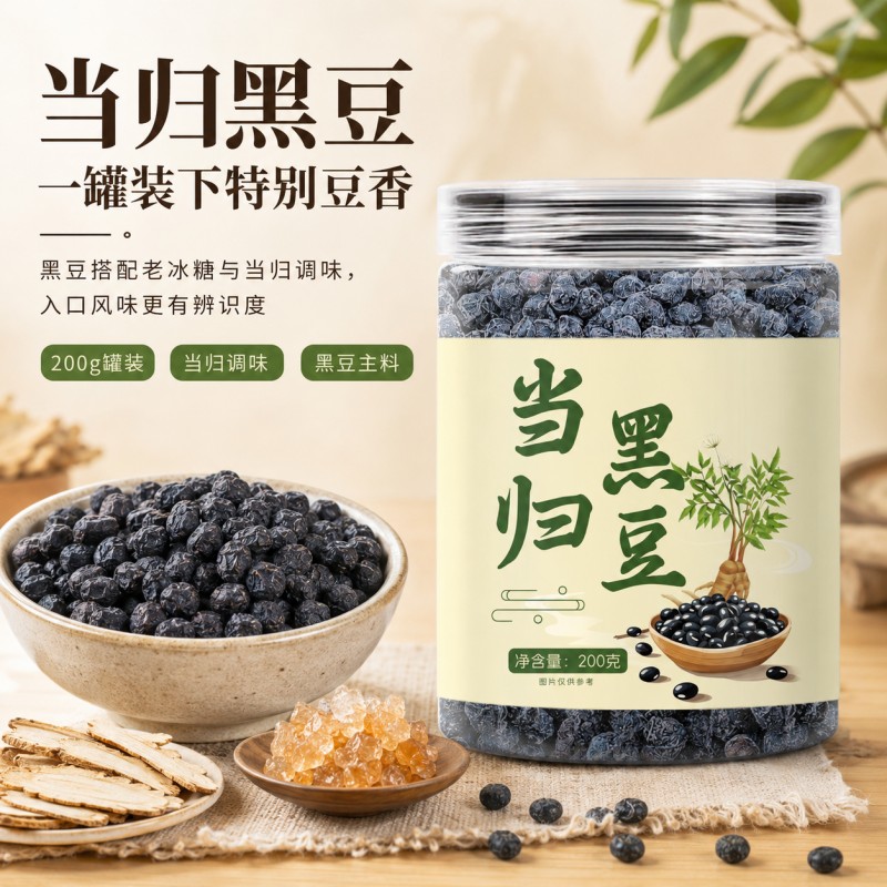 13782141.当归黑豆200g/罐炒熟即食