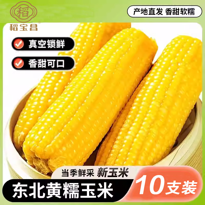 12852399.【爆款秒杀】稻宝昌东北鲜制黄金甜糯玉米10支2200g