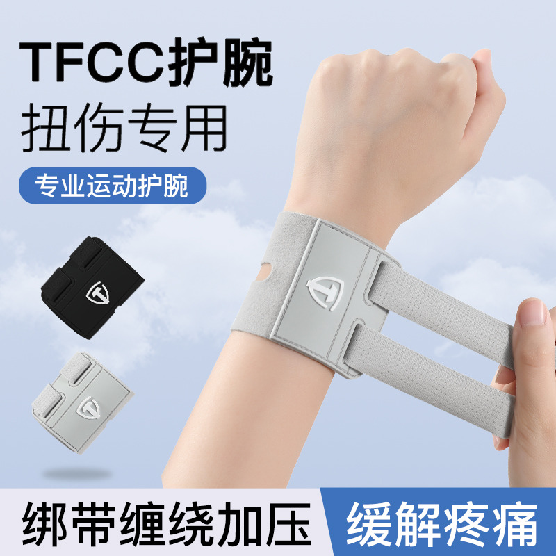12397306.望远行 护腕手腕扭伤腱鞘女款tfcc损伤运动护套男关节固定羽毛球瑜伽护具