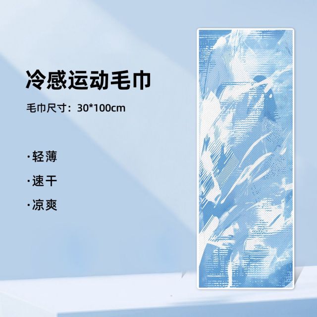 13634099.冷感运动毛巾徒步健身登山擦汗巾冰凉巾降温冰感冰丝吸水速干毛巾