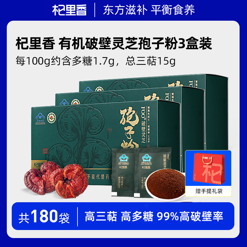 10761321.【买1发3盒加送礼袋】【蓝帽认证增强免疫力】杞里香有机破壁灵芝孢子粉60g盒装