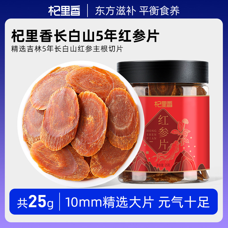 10761533.【限量秒杀】杞里香红参25g