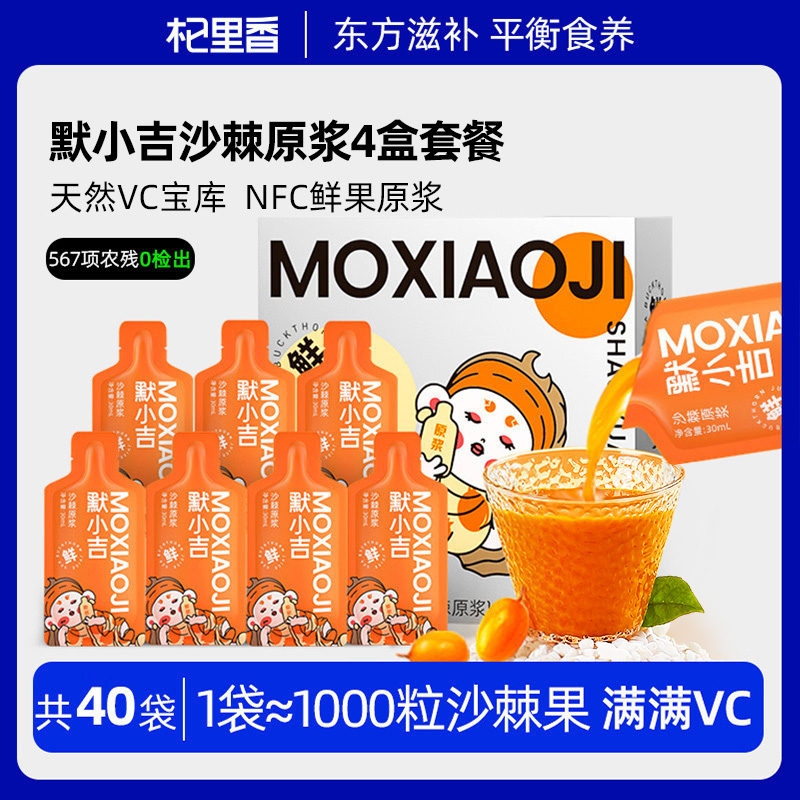 10761404.【vc含量丰富 4盒共40袋 加赠10g胎菊】默小吉沙棘原浆300ml*4盒