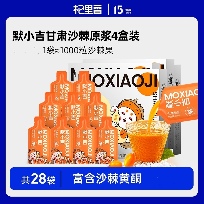 10761516.【vc含量丰富 野外生长的沙棘果】默小吉沙棘原浆210ml*4盒