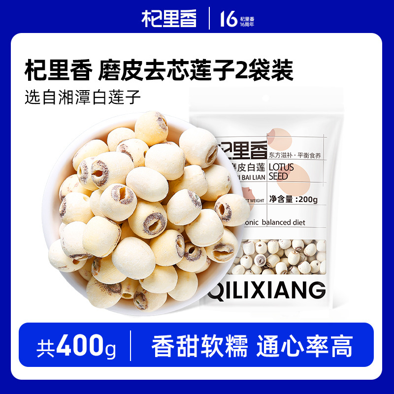 10761419.杞里香磨皮去芯莲子200g*2袋