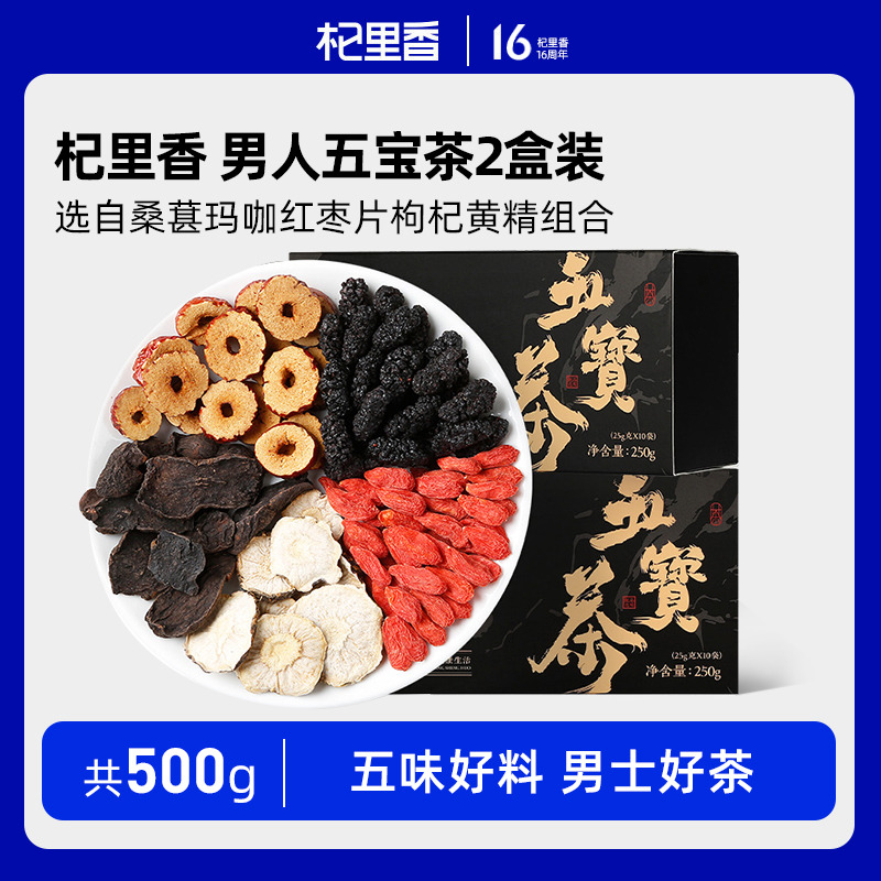 10764099.杞里香 五宝茶250g*2盒 桑葚玛咖红枣片枸杞黄精组合茶