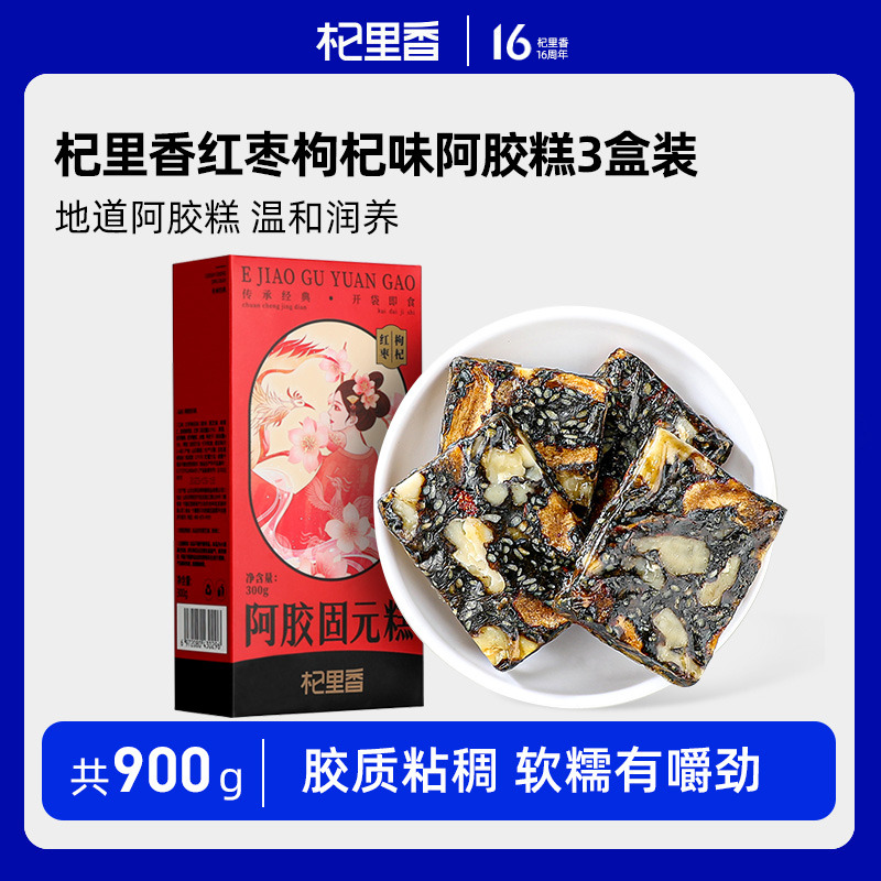 10761410.杞里香阿胶糕300g*3盒送礼袋