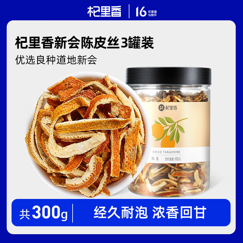 10761323.杞里香陈皮丝100g*3罐