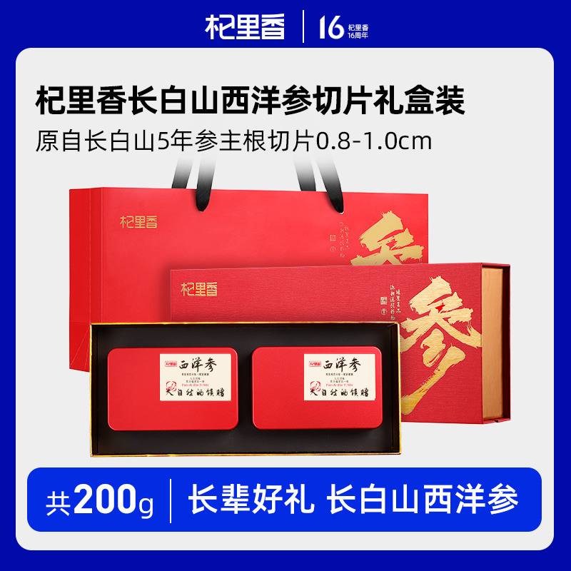 10761415.杞里香西洋参切片100g/200g礼盒装