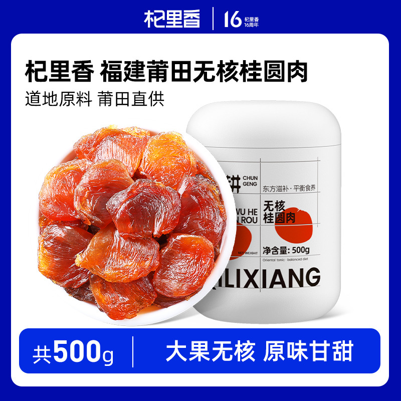 10761421.杞里香无核桂圆肉500g