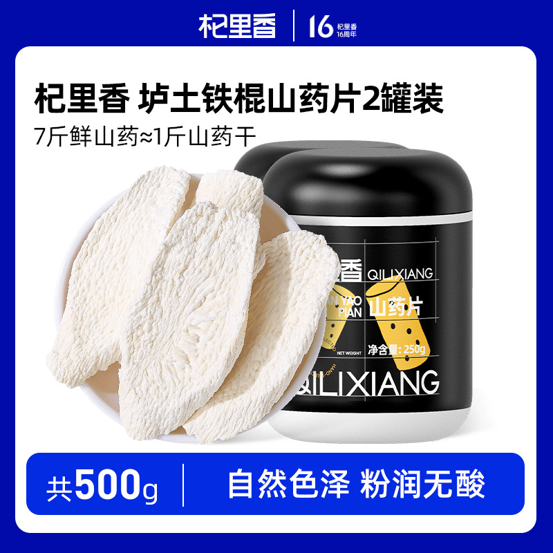 10761690.杞里香山药片250g*2罐