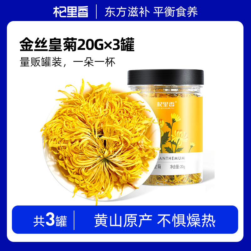 11005807.【限量秒杀 约50朵/罐】杞里香 金丝皇菊20g*3罐