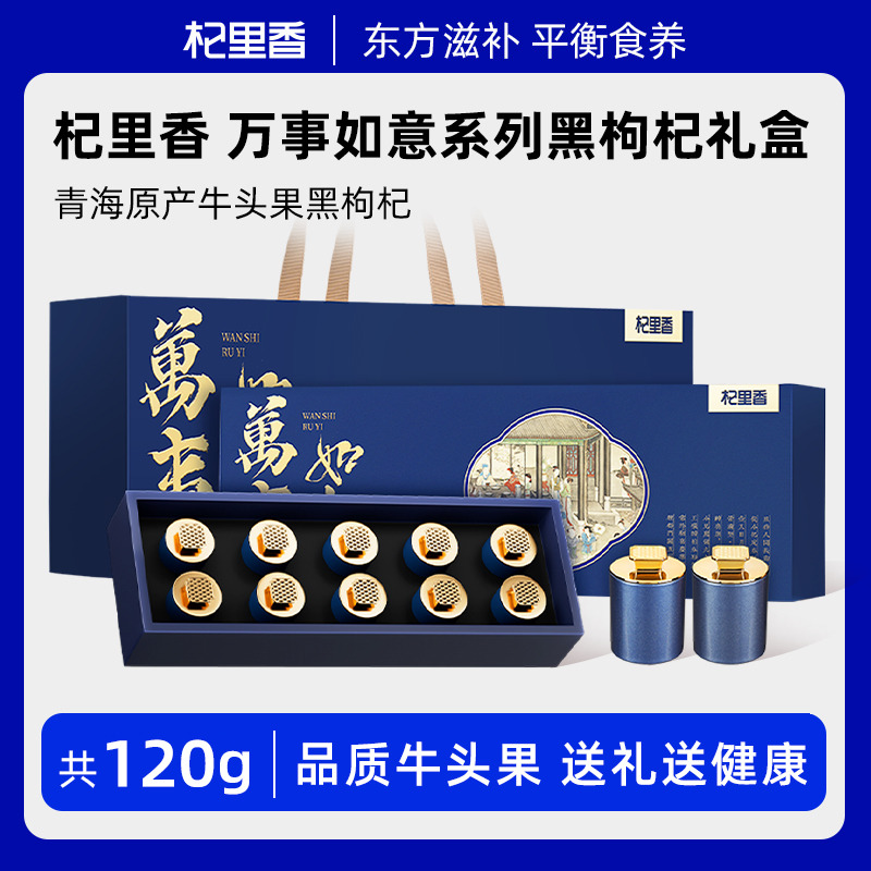 11491800.【万事如意系列礼盒】杞里香 青海牛头果黑枸杞礼盒120g(10罐)