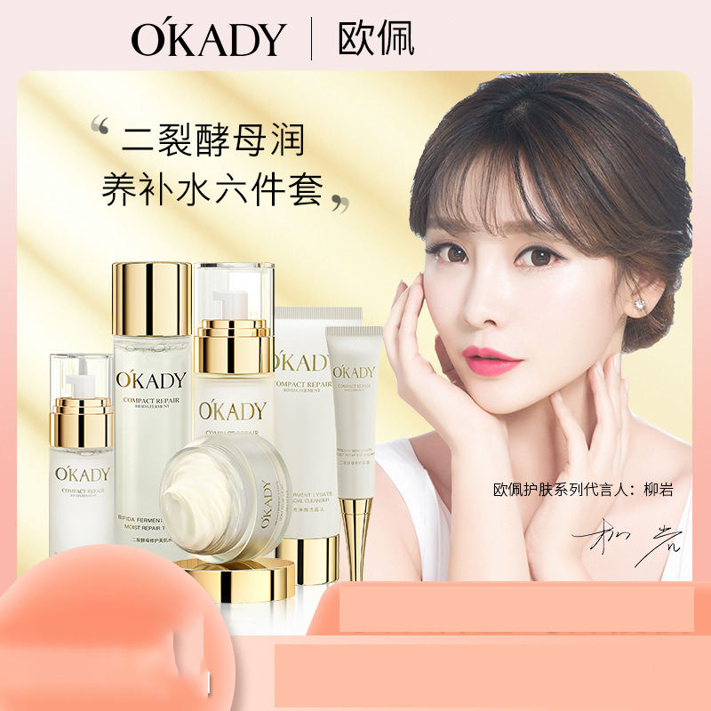 11276254.欧佩二裂酵母润养六件套单品系列女士保湿补水滋润护肤品