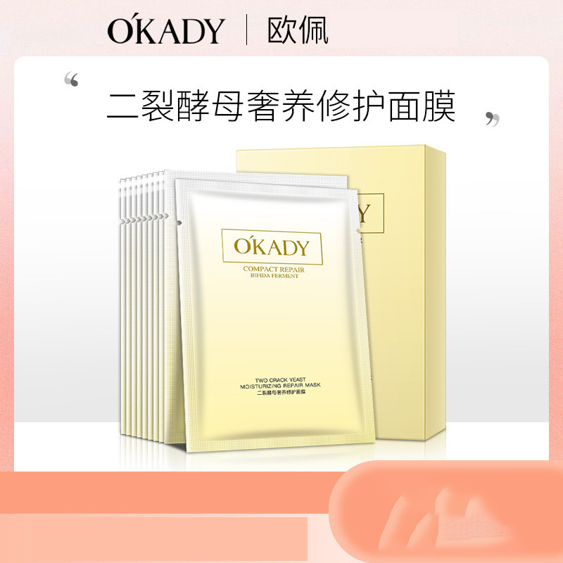 11276110.欧佩二裂酵母奢养润泽面膜提亮补水保湿滋润面部护肤品