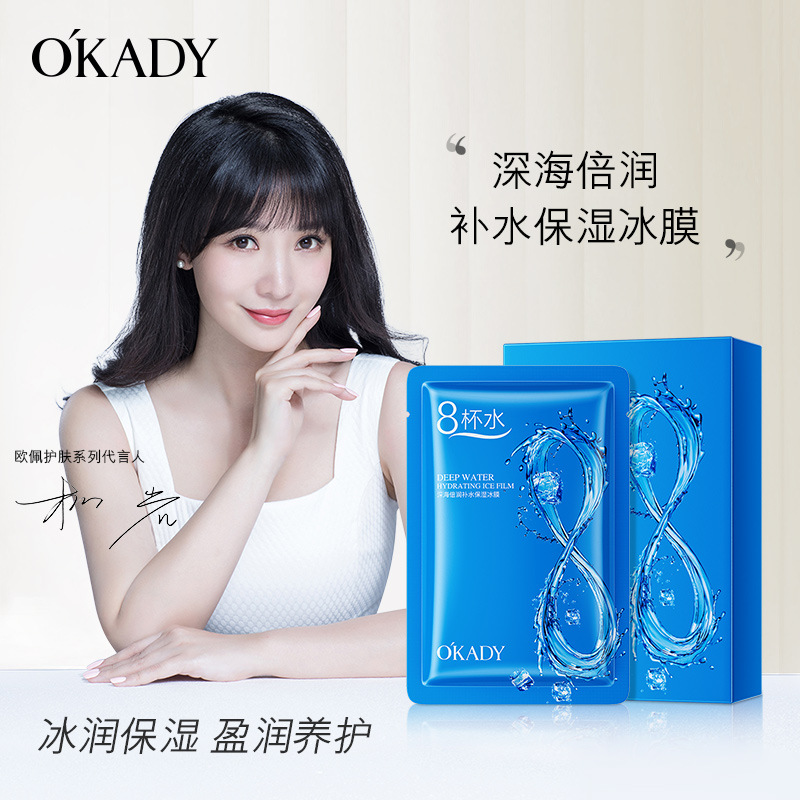 11281384.【20片】欧佩八杯水深海补水冰膜片装补水保湿滋润面膜护肤品