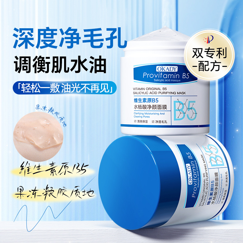 11282642.【特惠2瓶】欧佩维生素原B5水杨酸净颜面膜细腻滋润清洁毛孔黑头粉刺涂抹面膜
