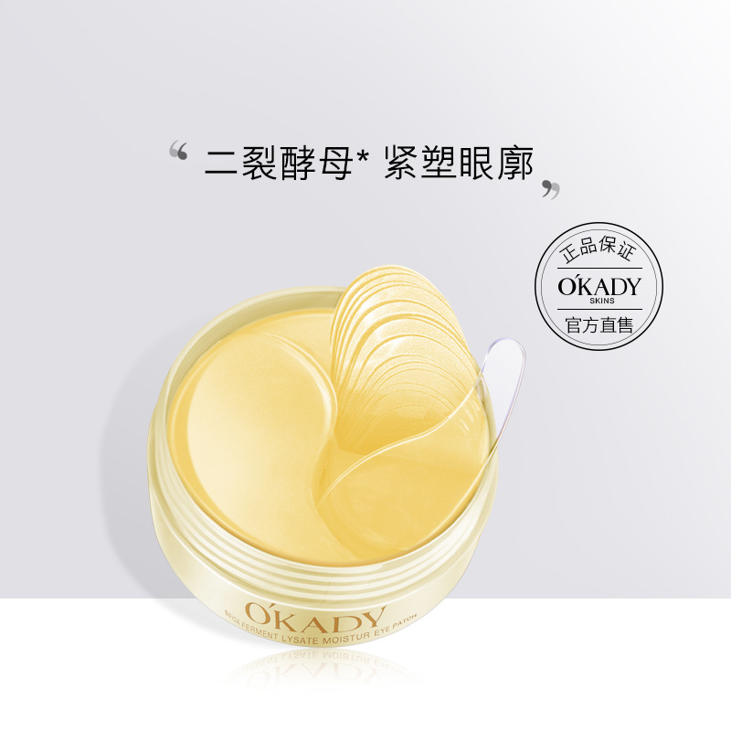 11282124.欧佩二裂酵母明眸嫩滑眼膜贴盈亮淡化细纹眼膜贴护肤品