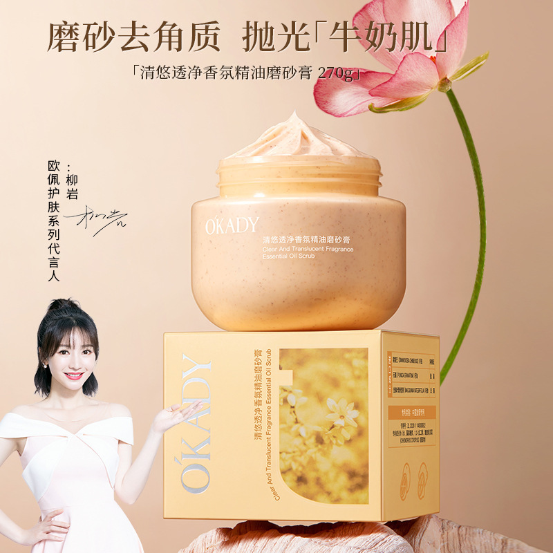 11282722.欧佩清悠透净香氛精油磨砂膏270g嫩肤软化角质留香洗护