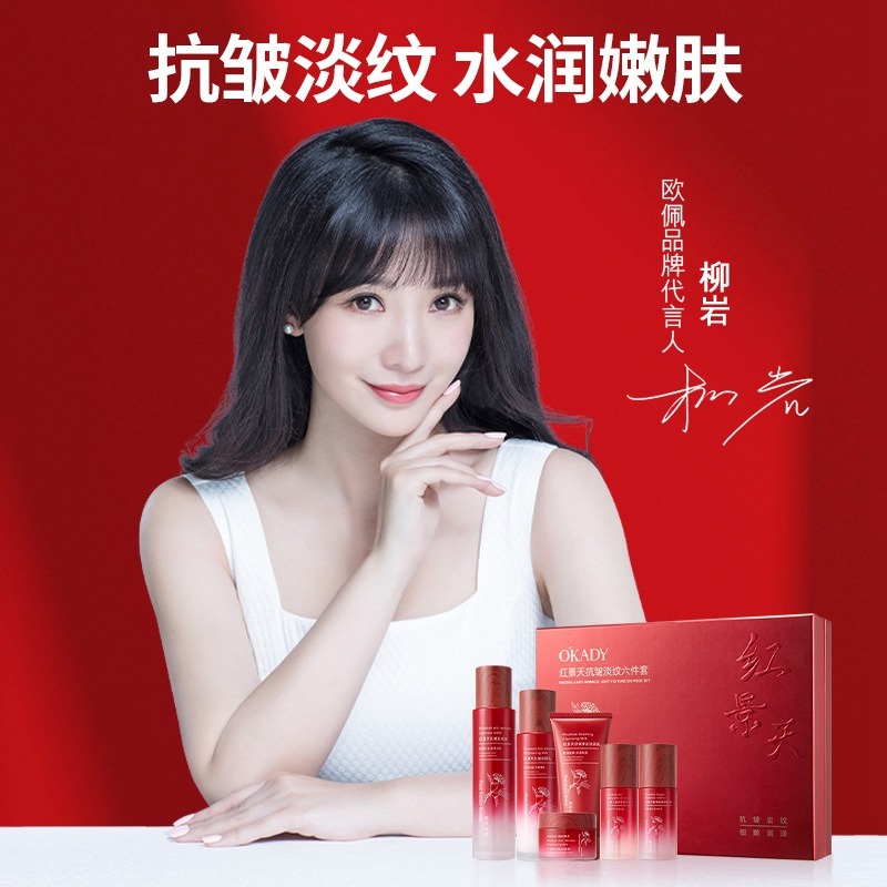 11703239.【特惠】欧佩红景天抗皱淡纹六件套补水保湿润肤套盒水润套装