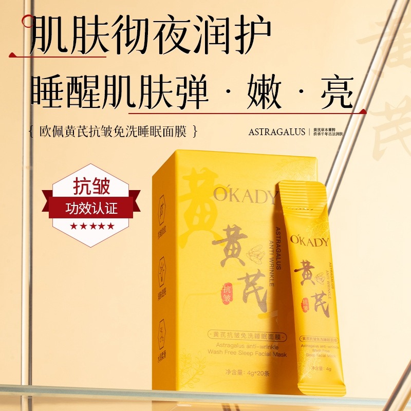 11703321.【特惠2盒40片】欧佩黄芪抗皱免洗睡眠面膜4g*20包免洗提亮补水保湿