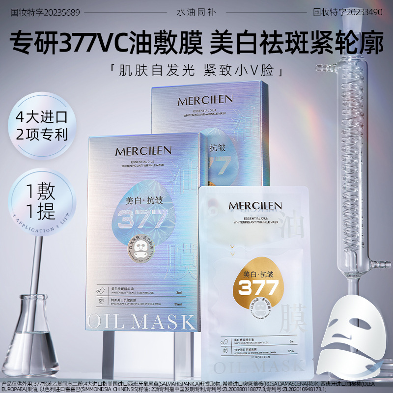 11749051.【特惠2盒】梦希蓝特护377美白抗皱面膜+377美白祛斑精华油抗皱紧致保湿组合