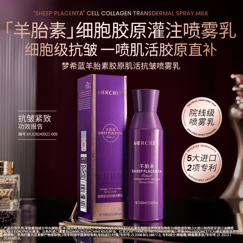 11748799.梦希蓝羊胎素胶原肌活抗皱喷雾乳补水保湿紧致护肤乳液