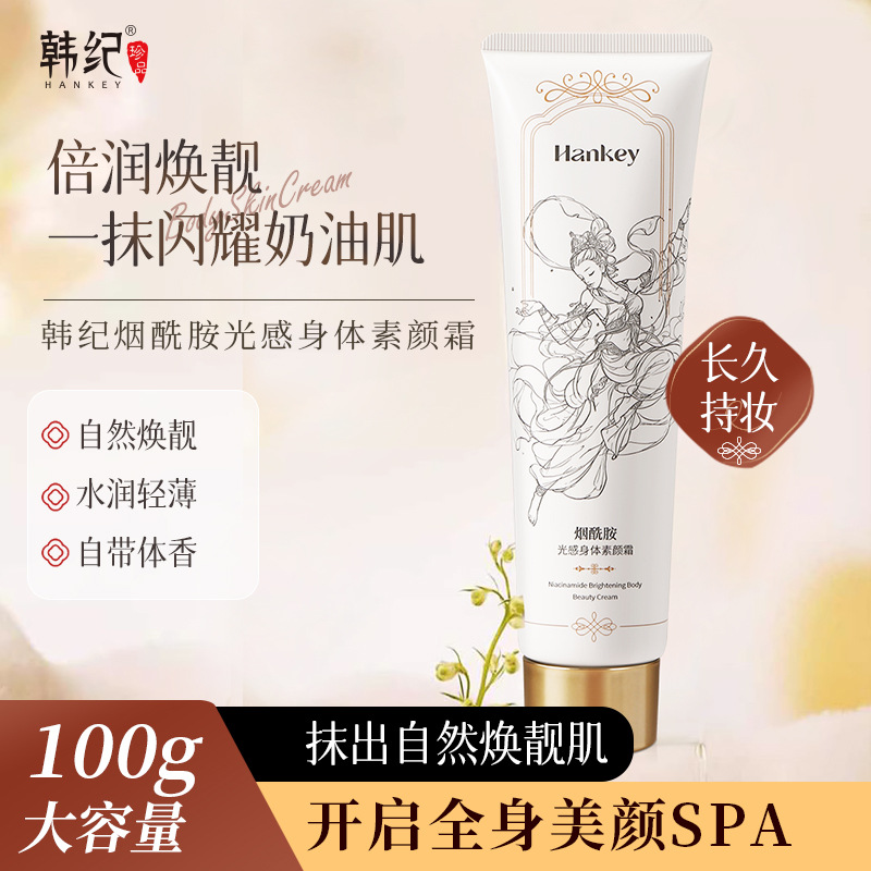 11755347.【特惠】韩纪烟酰胺光感身体素颜霜水润轻薄补水保湿身体素颜霜