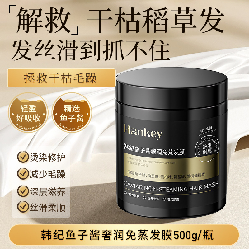 11755087.韩纪鱼子酱奢润免蒸发膜500g柔顺保湿滋润呵护头发护理发膜