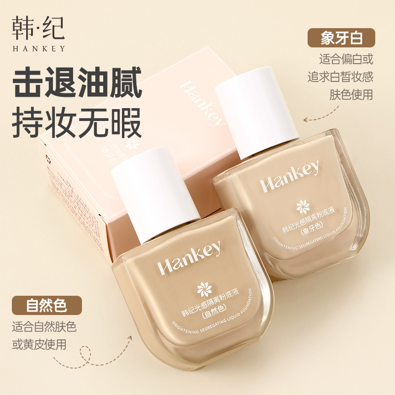 11755484.韩纪光感隔离粉底液30ml自然遮瑕滋润补水隔离霜想白牙保湿粉底液