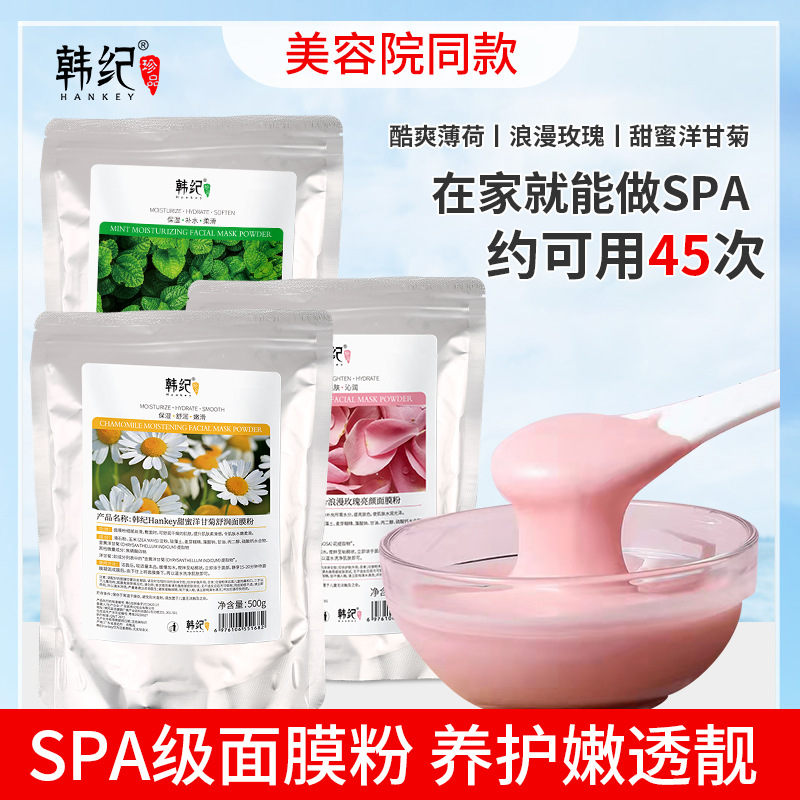 11757782.【特惠】韩纪玫瑰洋甘菊薄荷美容院专用滋润保湿补水面膜粉