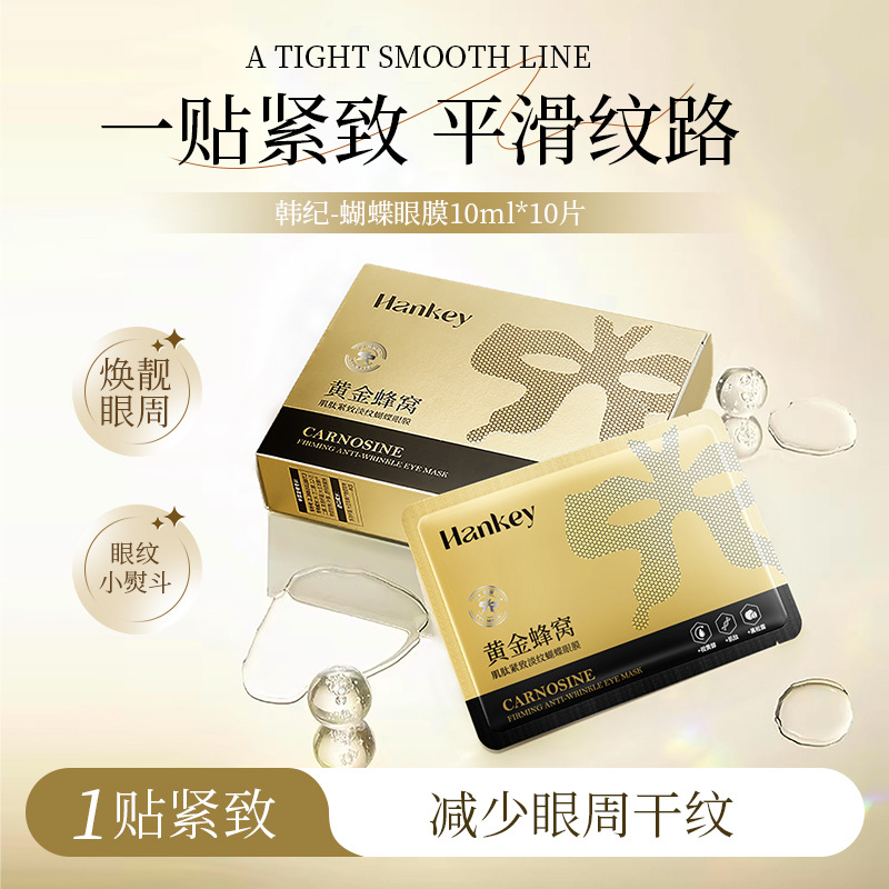 11755137.韩纪黄金蜂窝肌肽紧致淡纹蝴蝶眼膜补水保湿眼膜贴护肤品