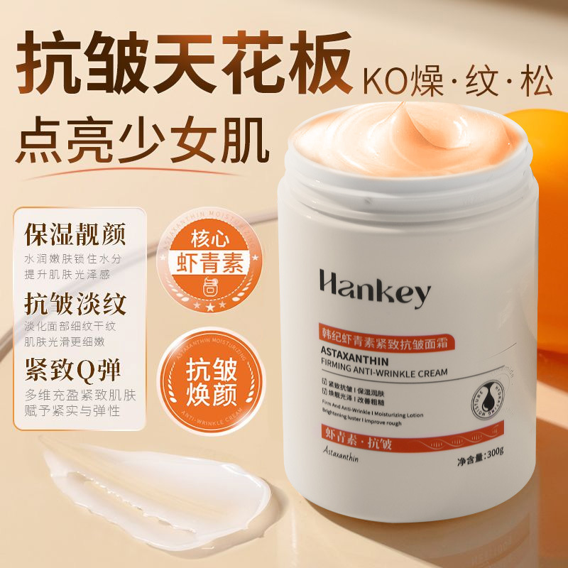 11755071.韩纪虾青素紧致抗皱面霜补水滋润面霜脸部乳霜护肤品